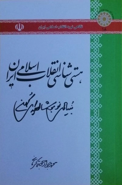هستی شناسی انقلاب اسلامی ایران