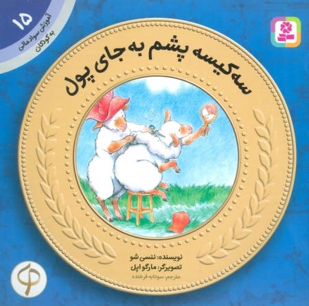 آموزش سواد مالی به کودکان 15