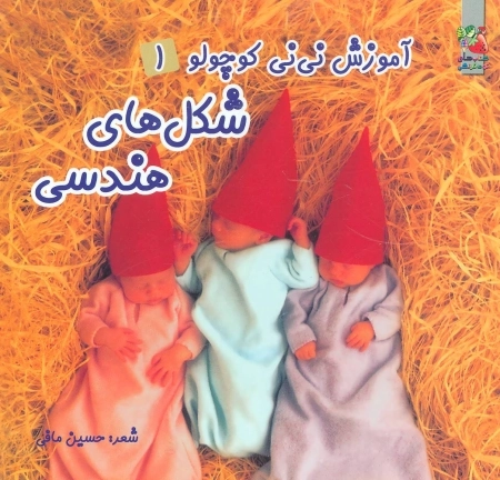 آموزش نی نی کوچولو 1 :شکل های هندسی