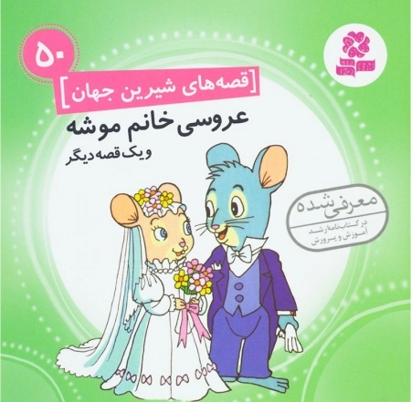 عروسی خانم موشه - قصه های شیرین جهان 50