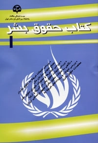 کتاب حقوق بشر 1