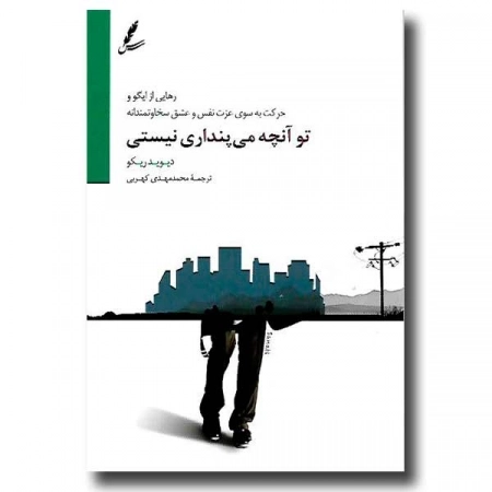 تو آنچه می پنداری نیستی (رهایی از ایگو و حرکت به سوی عزت نفس و عشق سخاوتمندانه)