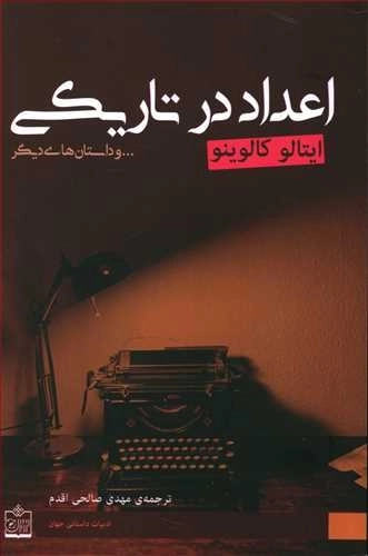 اعداد در تاریکی