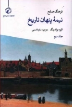 فرهنگ صلح نیمه پنهان تاریخ