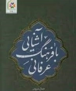 آشنایی با فرهنگ عرفانی
