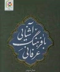 آشنایی با فرهنگ عرفانی