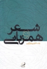 شعر و همزبانی