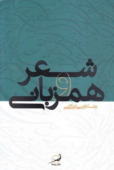 شعر و همزبانی