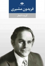 گزیده اشعار فریدون مشیری