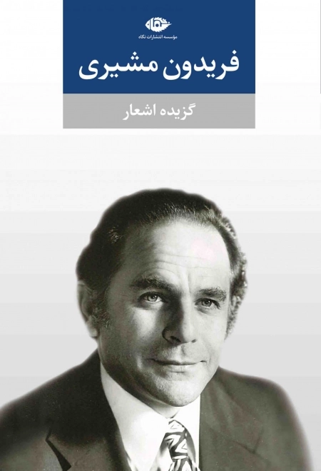 گزیده اشعار فریدون مشیری