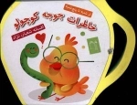 از مجموعه شنبه تا پنج شنبه - خاطرات جوجه کوچولو فومی