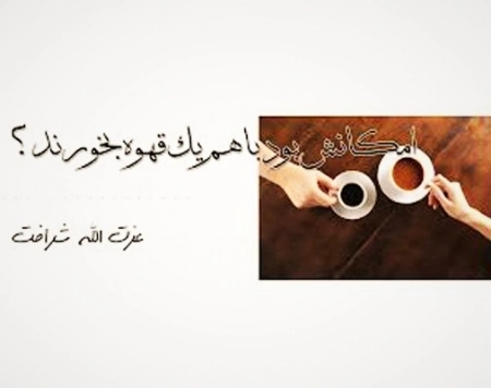 امکانش بود با هم یک قهوه بخورند؟