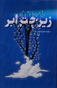 زیر چتر ابر