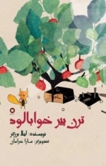 ترن پیرخوا‌ب‌آلود