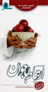 مهندسی ارتباط با جوان