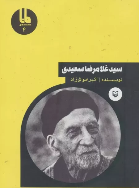 شخصیت های مانا 4 - سید غلامرضا سعیدی