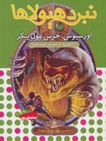 نبرد هیولاها49 - 6 گانه ی نهم - عصای وارلاک - اورسیوس، خرس غول پیکر