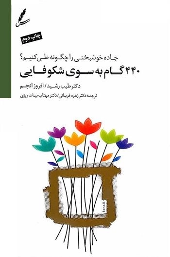 440 گام به سوی شکوفایی