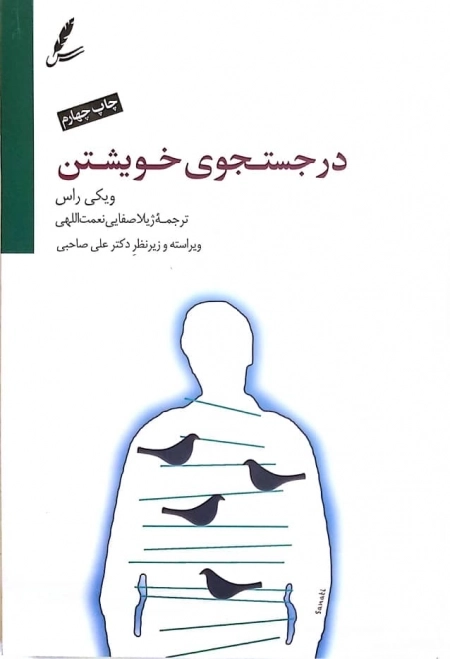 در جستجوی خویشتن