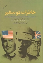 خاطرات دو سفیر
