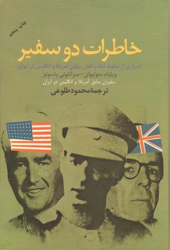 خاطرات دو سفیر