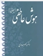 هوش عاطفی (هیجانی)