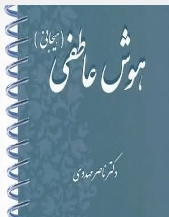 هوش عاطفی (هیجانی)