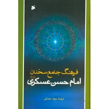 ف‍ره‍ن‍گ‌ ج‍ام‍ع‌ س‍خ‍ن‍ان‌ ام‍ام‌ ح‍س‍ن‌ عسکری علیه‌السلام