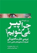 چرا پیر می شویم