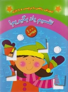تقسیم یاد بگیریم!