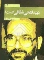 شهید فتحی شقاقی کیست