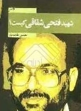 شهید فتحی شقاقی کیست