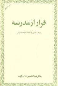 فرار از مدرسه