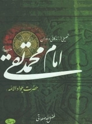 تحلیلی از زندگانی و دوران امام محمدتقی (ع)