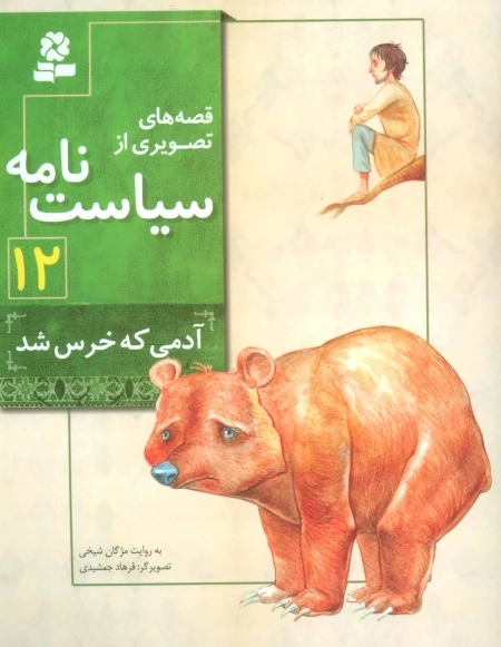 قصه‌های تصویری از سیاست‌نامه 12 - آدمی که خرس شد