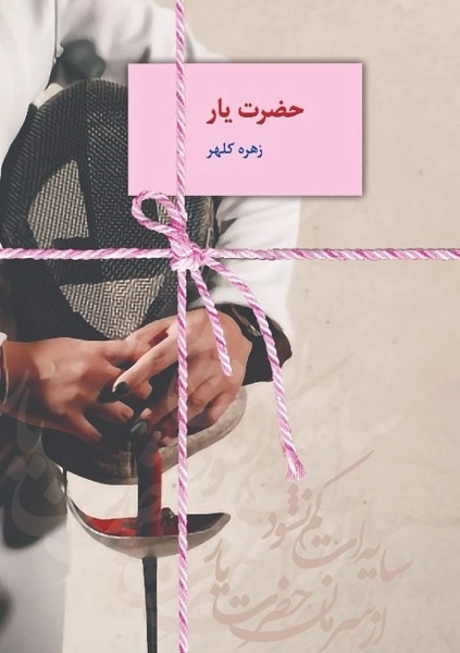حضرت یار