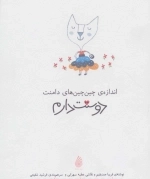 اندازه چین چین‌های دامنت دوستت دارم