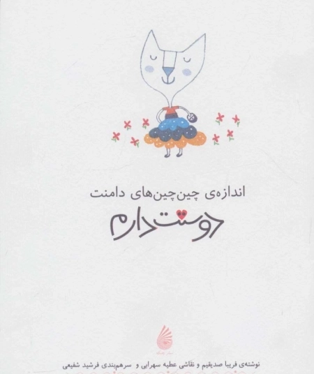 اندازه چین چین‌های دامنت دوستت دارم
