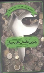 بهترین داستان های جهان 4 - سنت ستیزان - بخش اول - مدرنیست ها