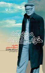 مردی که خواب نمی‌دید