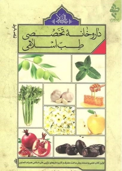 داروخانه تخصصی طب اسلامی