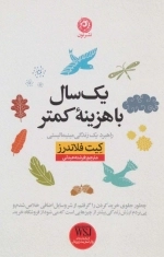 یک سال با هزینه کمتر