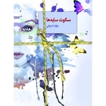 سکوت سایه ها