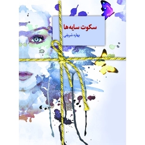 سکوت سایه ها