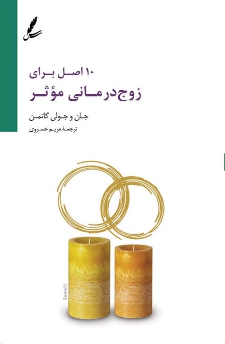 10 اصل برای زوج درمانی موثر