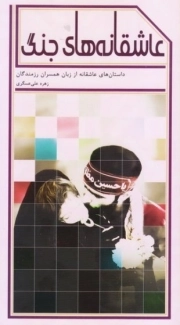 عاشقانه های جنگ