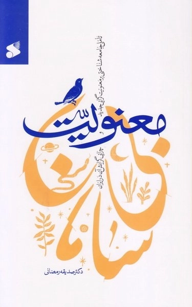 معنویت بی سامان