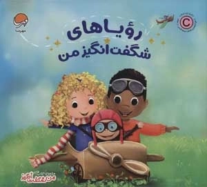 رویاهای شگفت انگیز من