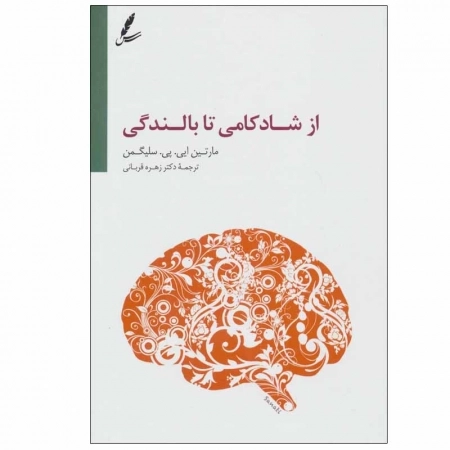 از شادکامی تا بالندگی