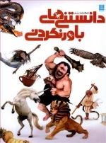 دایره المعارف مصور دانستنی های ‌باورنکردنی